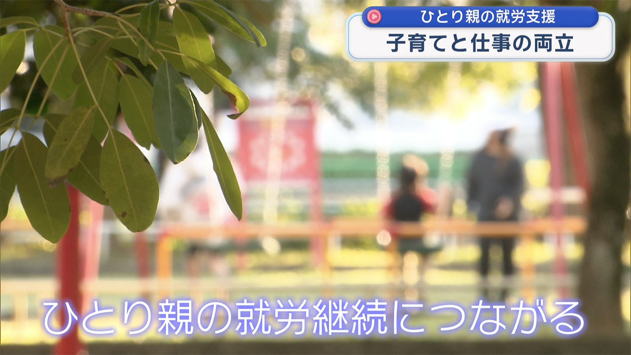 ひとり親の就労を叶えるために