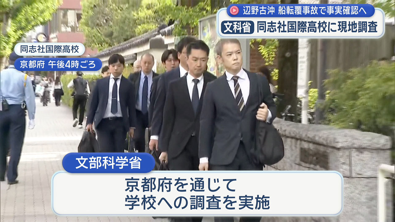 辺野古沖で発生した転覆事故　文科省が同志社国際高校に現地調査