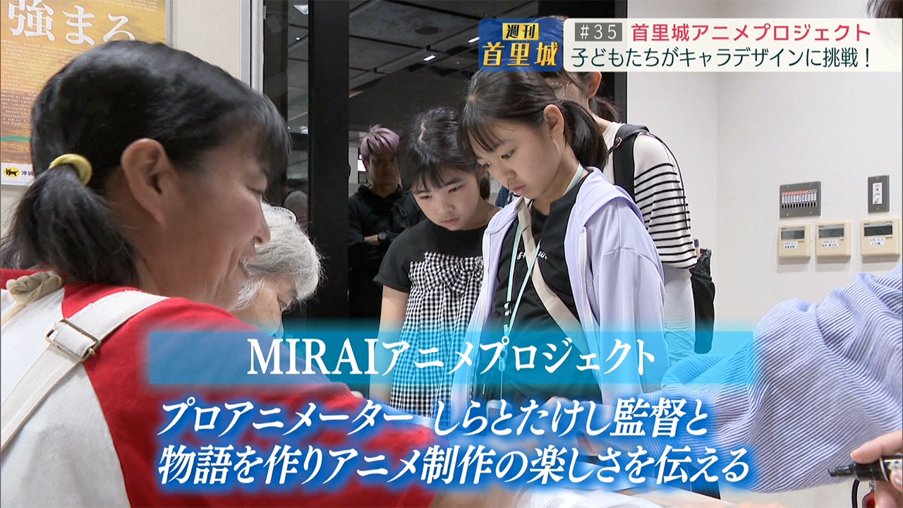 第35回 週刊首里城「子どもたちが首里城に関するアニメをつくる！」