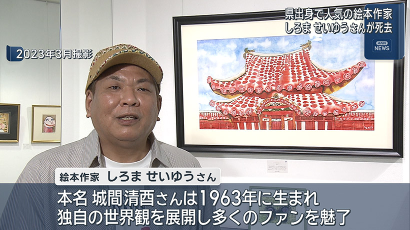 絵本作家 しろませいゆうさん死去