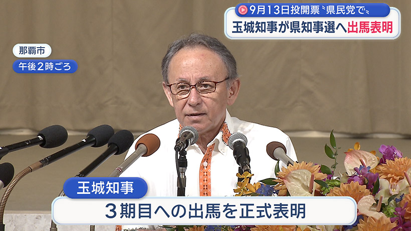 玉城知事が9月の県知事選に3期目の出馬表明