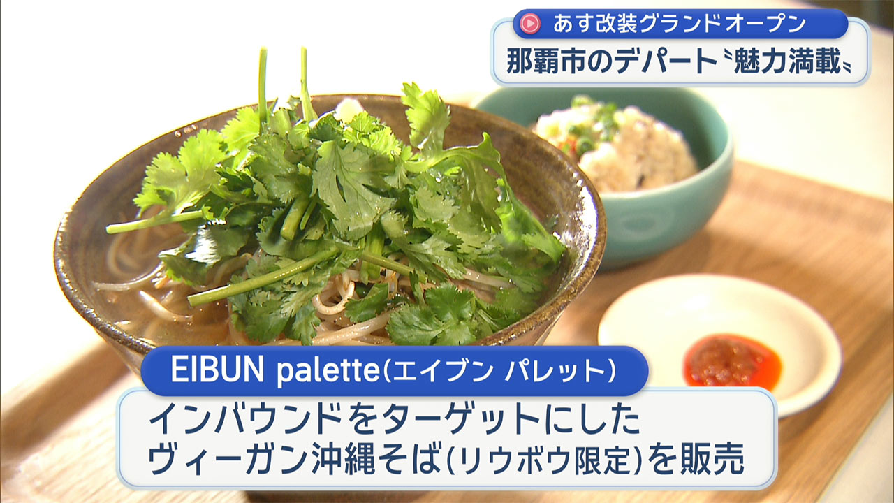 デパートリウボウ　～改装グランドオープン内覧会～