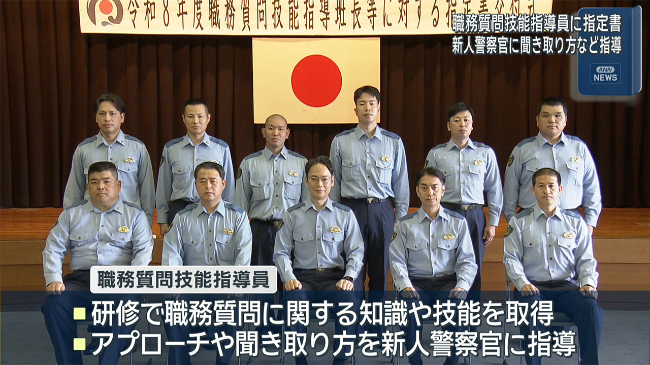 職務質問技能指導員らに指定書交付