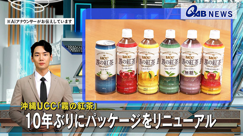 沖縄UCC「霧の紅茶」　10年ぶりにパッケージをリニューアル