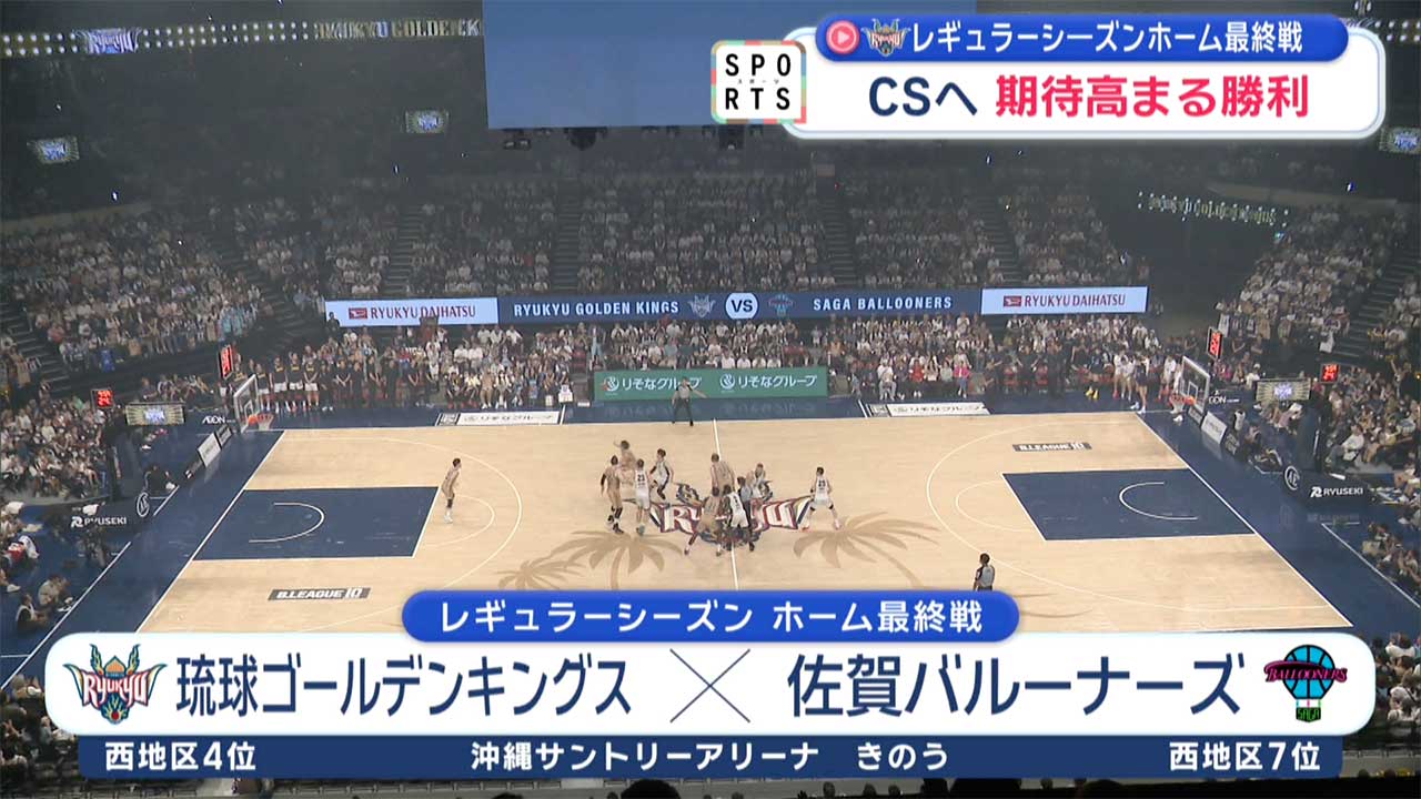 キングス ホーム最終戦　永久欠番が見る今季のキングスとCSの鍵
