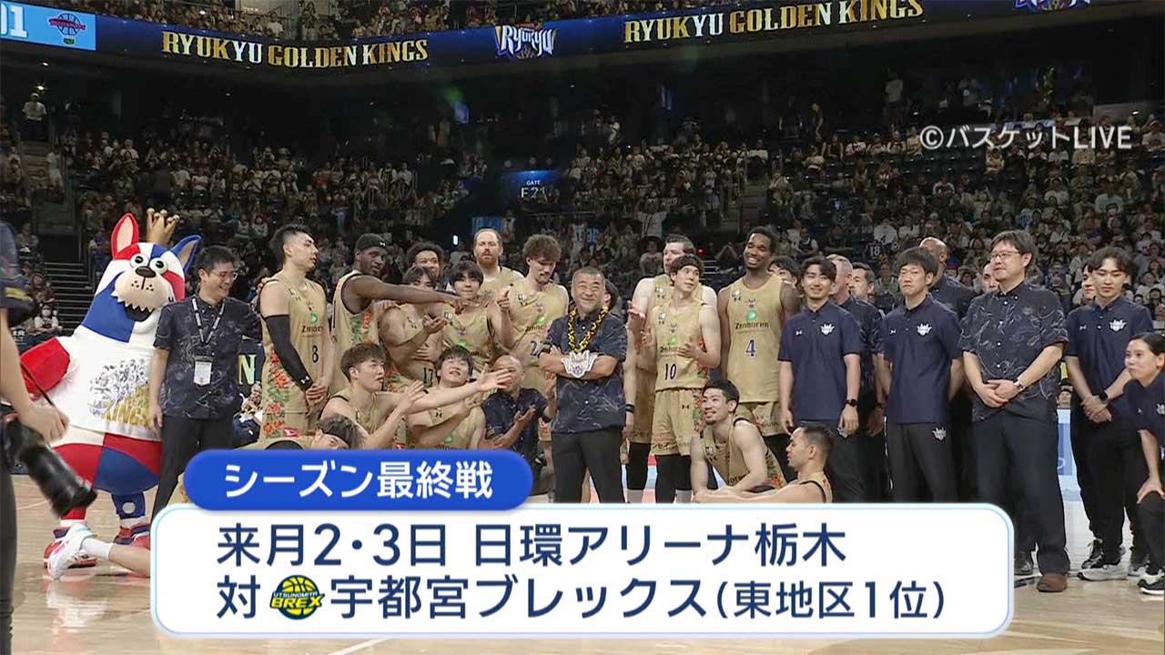 キングス ホーム最終戦　永久欠番が見る今季のキングスとCSの鍵