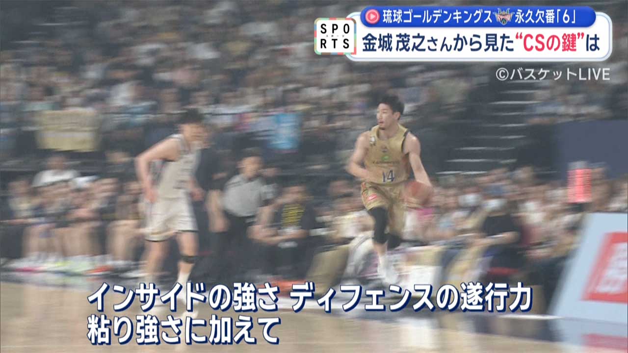 キングス ホーム最終戦　永久欠番が見る今季のキングスとCSの鍵