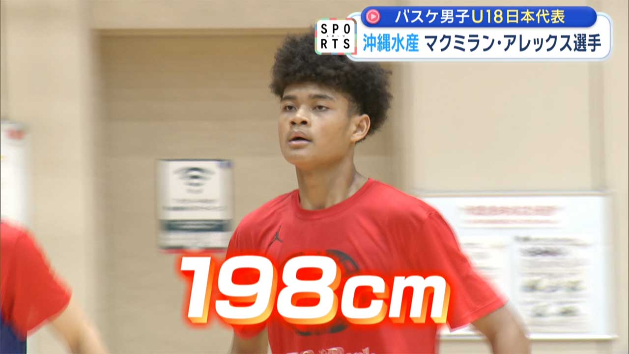 バスケU18日本代表　沖縄水産アレックス選手