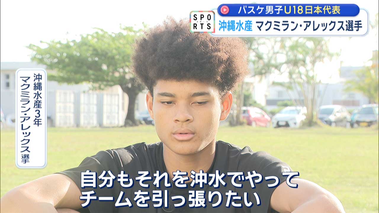 バスケU18日本代表　沖縄水産アレックス選手