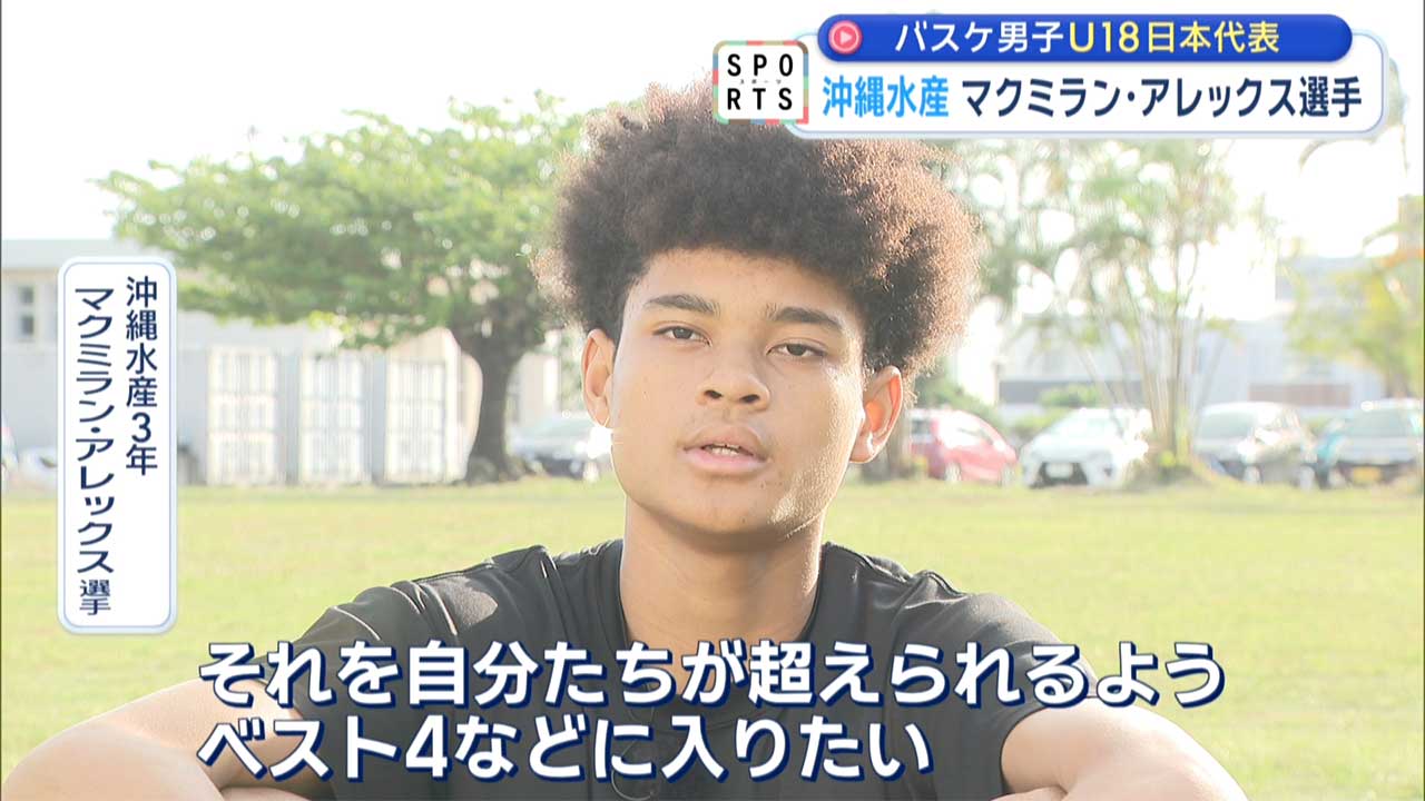 バスケU18日本代表　沖縄水産アレックス選手