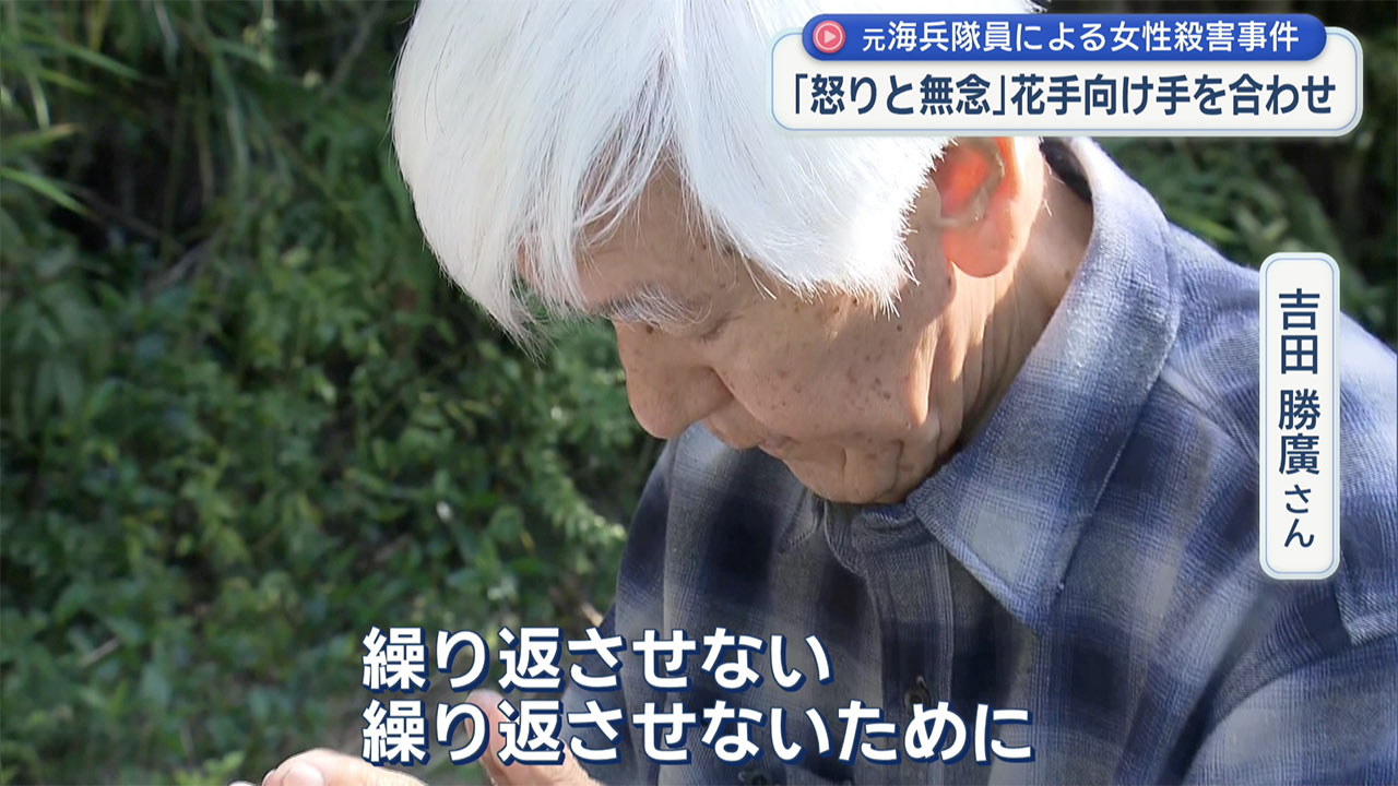 元海兵隊員女性殺害事件から10年 現場には花を手向ける人の姿