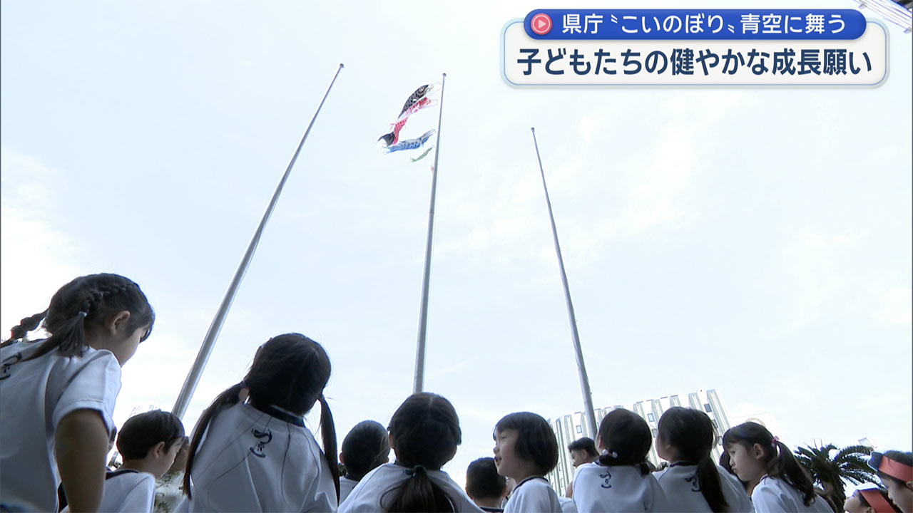 子どもたちの健やかな成長願い県庁でこいのぼり掲揚式