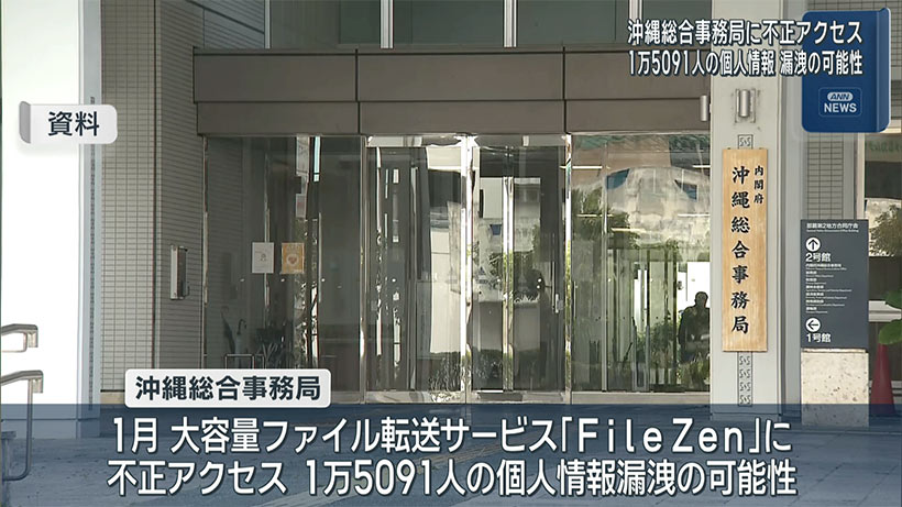 不正アクセス １万５０９１人の個人情報漏洩の可能性 沖縄総合事務局