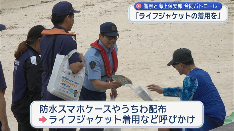 「海を安全に楽しんで」大型連休で警察と海保などが合同パトロール