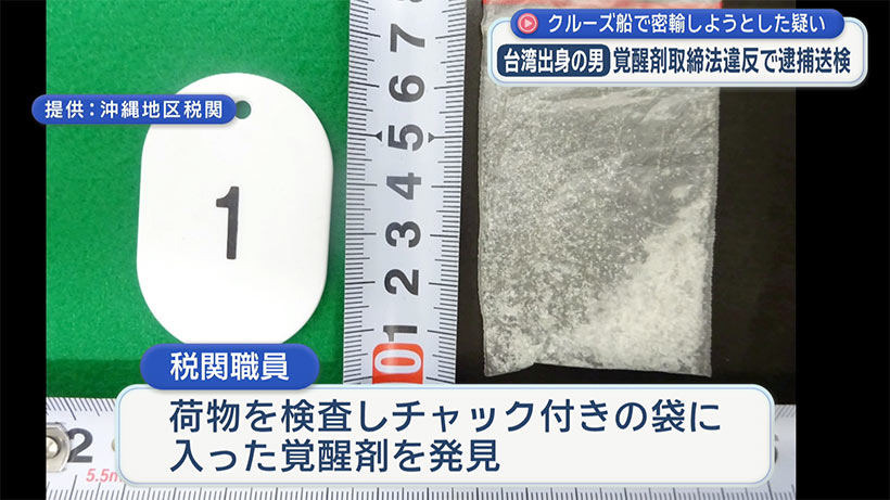 覚醒剤の密輸未遂事件 クルーズ船で那覇に到着の台湾出身の男を逮捕・送検