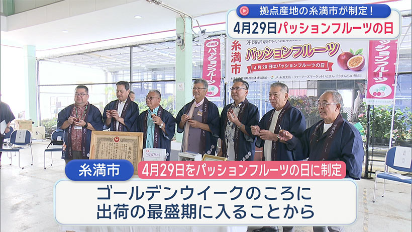 パッションフルーツの拠点産地・糸満市 4月29日を「パッションフルーツの日」に制定