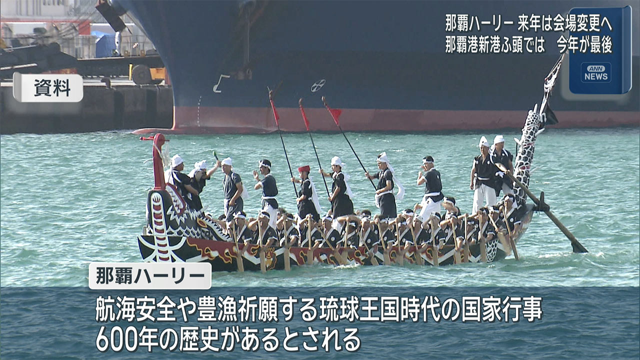 那覇ハーリー　来年は会場変更を検討