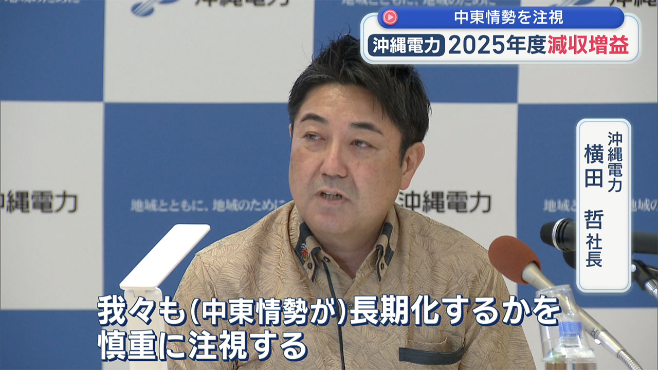 沖縄電力　2025年度は減収増益