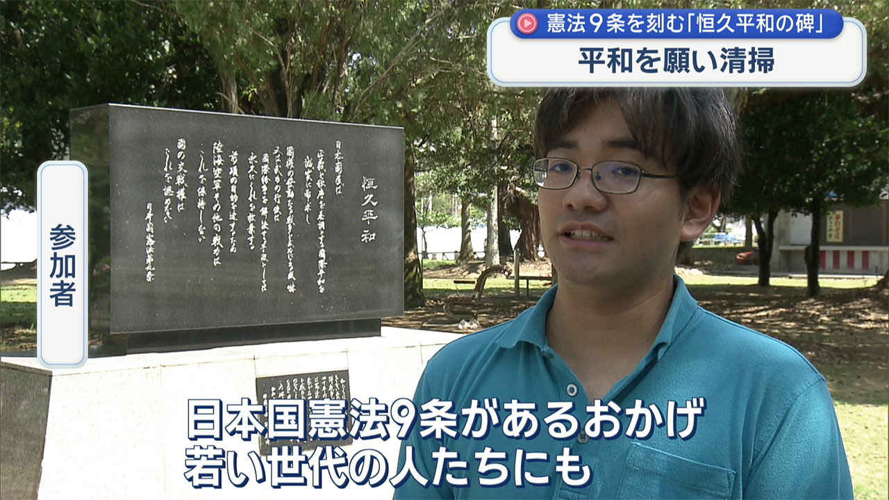 与儀公園の憲法９条刻む「恒久平和の碑」清掃