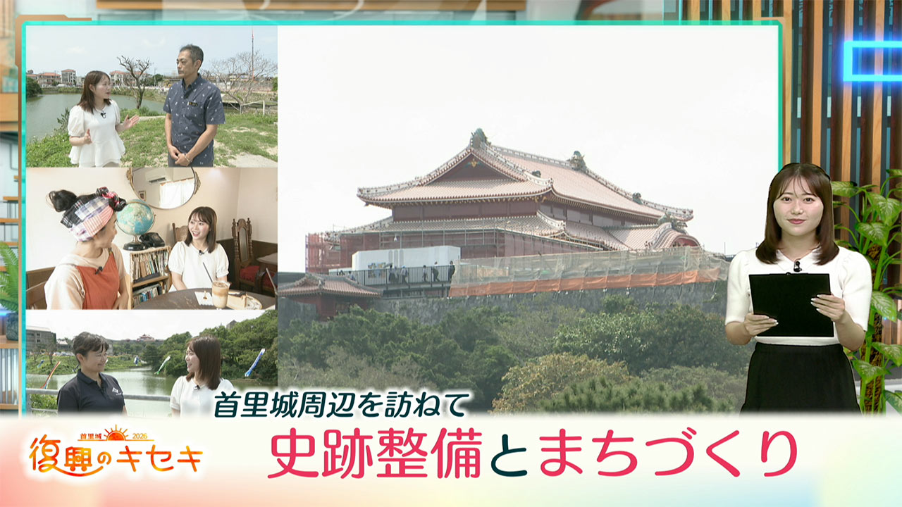 首里城周辺を訪ねて 史跡整備とまちづくり