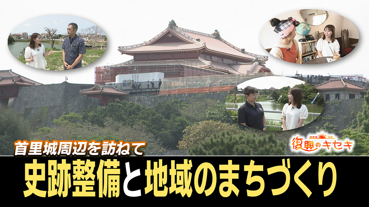 首里城周辺を訪ねて 史跡整備とまちづくり