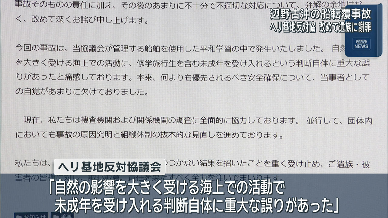 辺野古沖の転覆死亡事故　運航団体が遺族に改めて謝罪