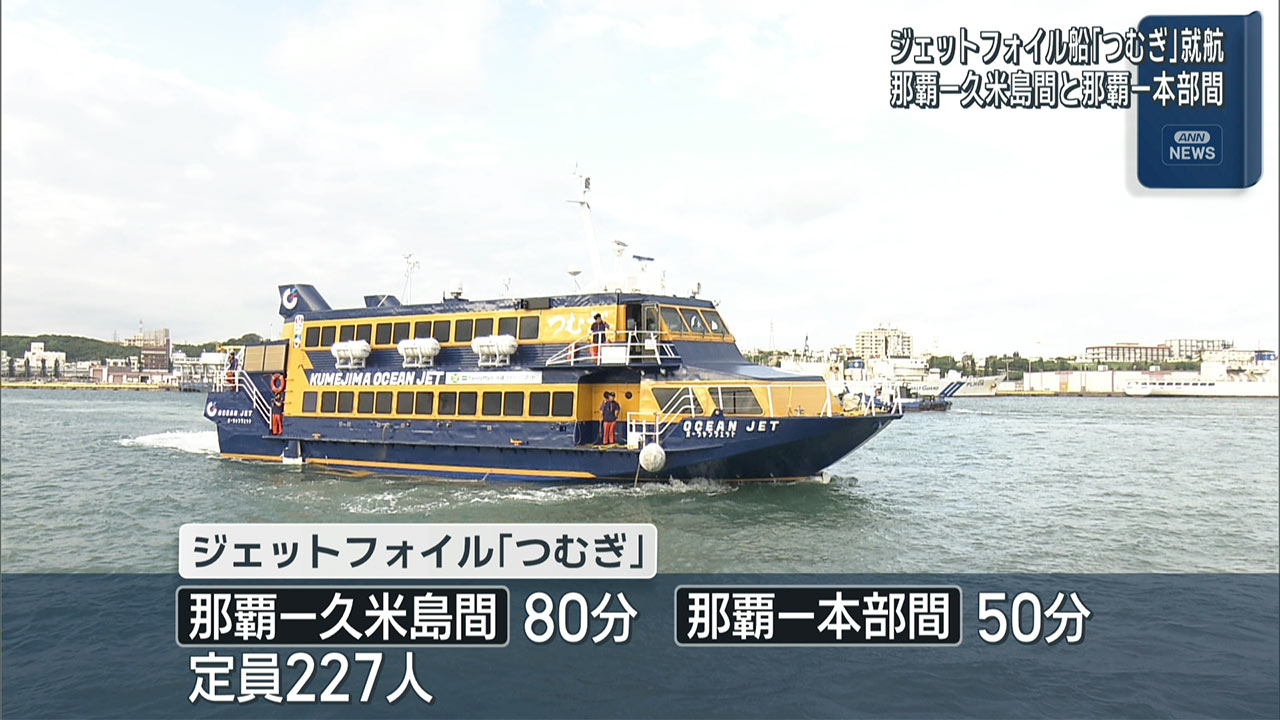 久米島・やんばるをつなぐ高速船　就航