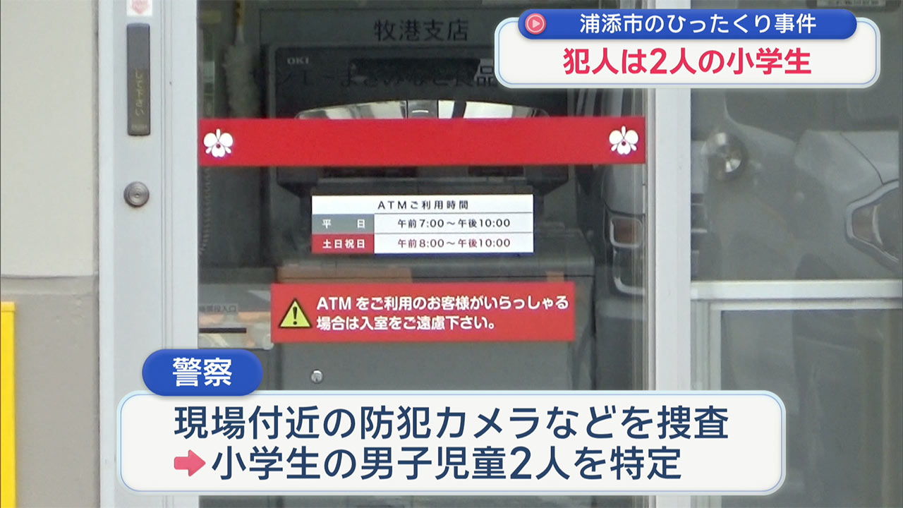 浦添市のひったくり事件／犯人は小学生の男児2人