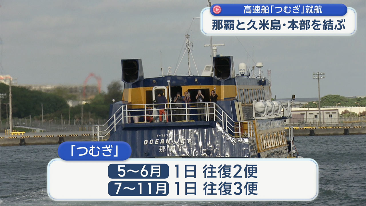 那覇と久米島・やんばるをつなぐ高速船が就航