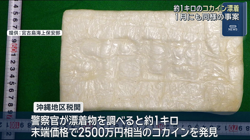 多良間村の海岸にコカイン漂着 末端価格2500万円相当