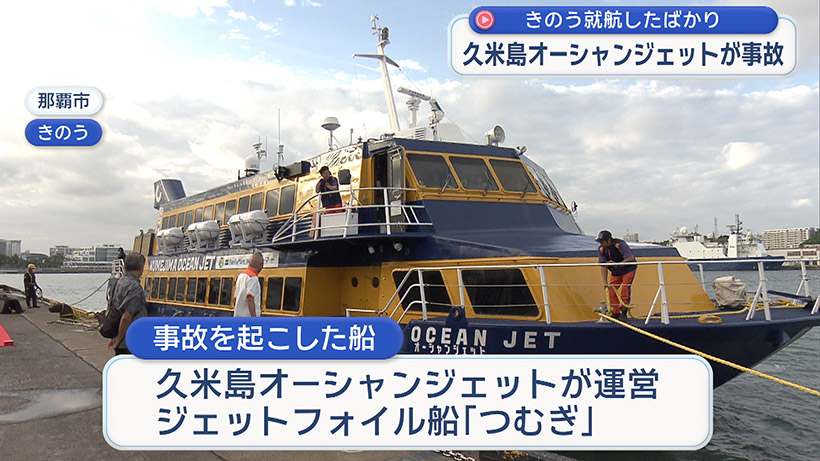 就航2日目で事故 久米島と那覇結ぶ高速船