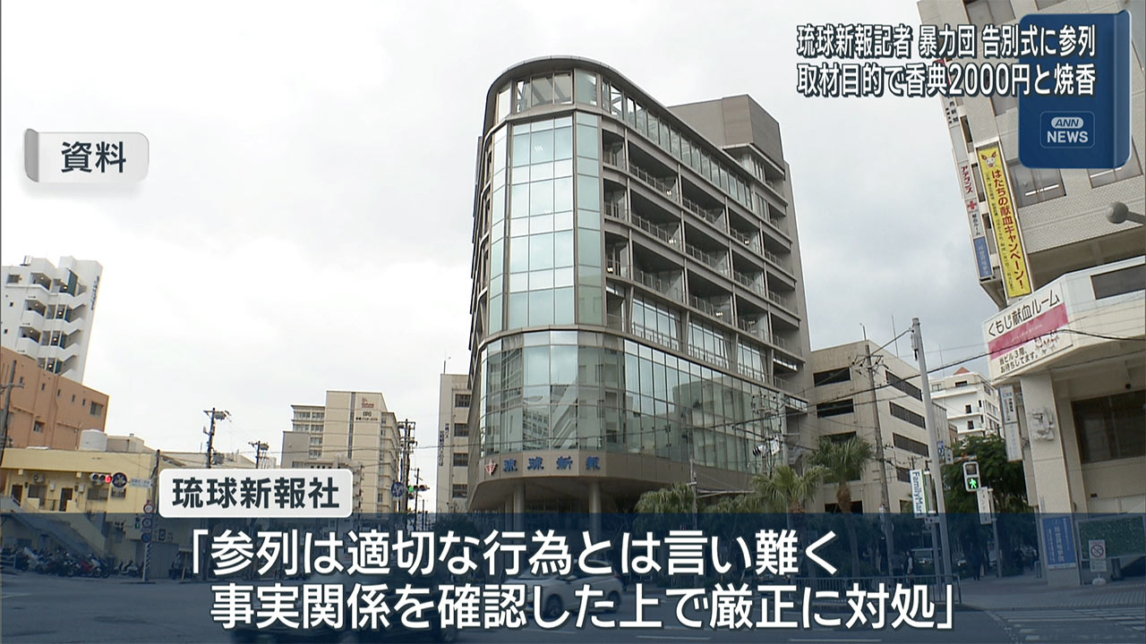 琉球新報記者が指定暴力団会長の告別式に参列 取材で香典2000円を出す