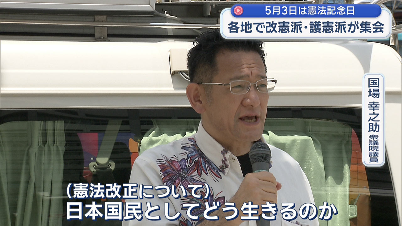 きのうは憲法記念日 改憲・護憲がそれぞれに主張