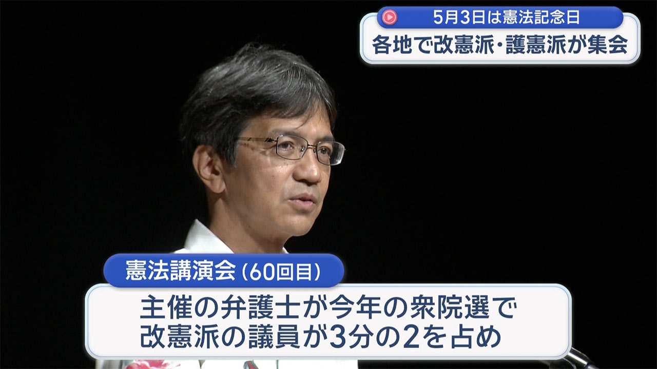 きのうは憲法記念日 改憲・護憲がそれぞれに主張