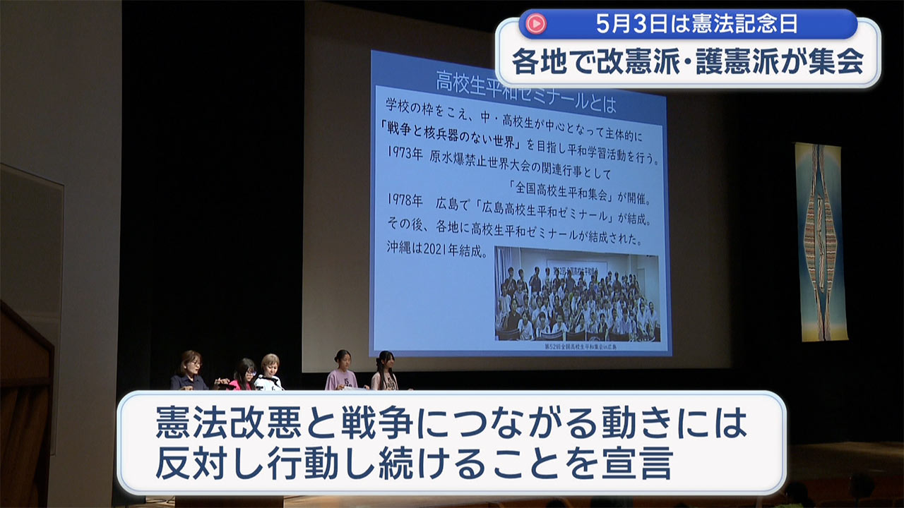 きのうは憲法記念日 改憲・護憲がそれぞれに主張