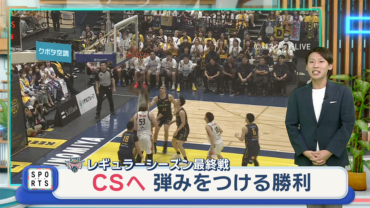 琉球ゴールデンキングス レギュラーシーズン最終戦～CS準々決勝の相手はシーホース三河～