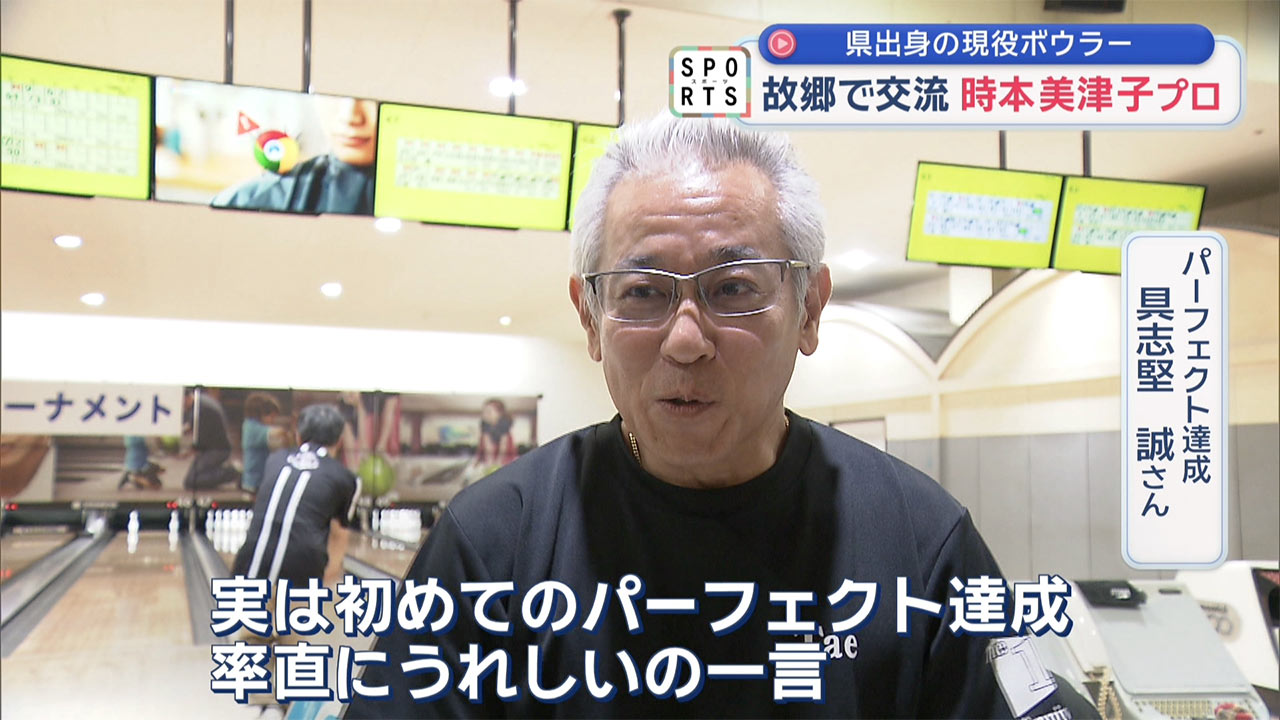 ボウリング「時本美津子プロ」
