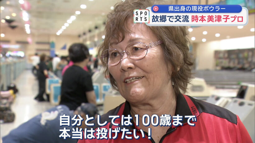 ボウリング「時本美津子プロ」 – QAB NEWS Headline