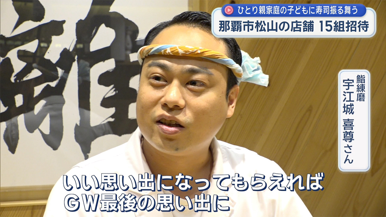 那覇市の寿司店がひとり親家庭の子どもたちを招待し寿司振る舞う