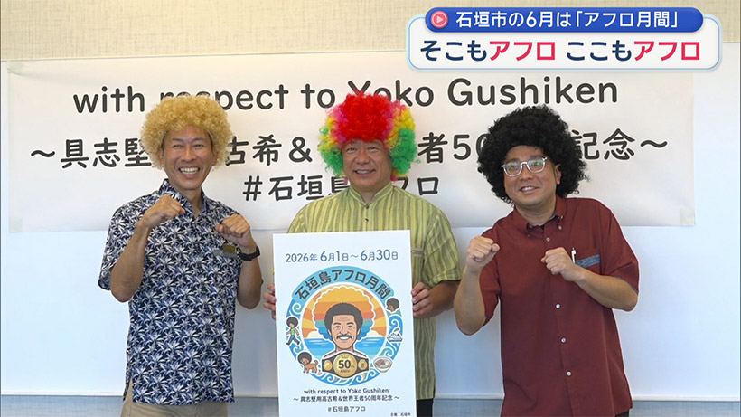 石垣が生んだヒーローにちなみ「アフロ月間」