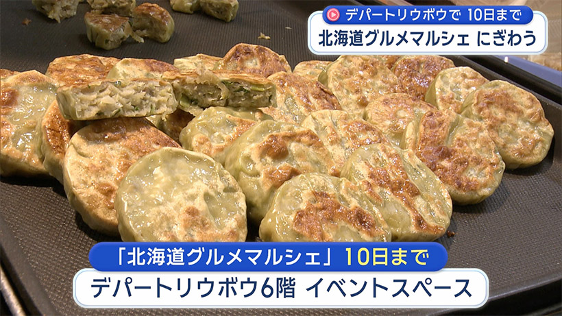 デパートリウボウで「北海道グルメマルシェ」／北の大地から２６店舗ズラリ