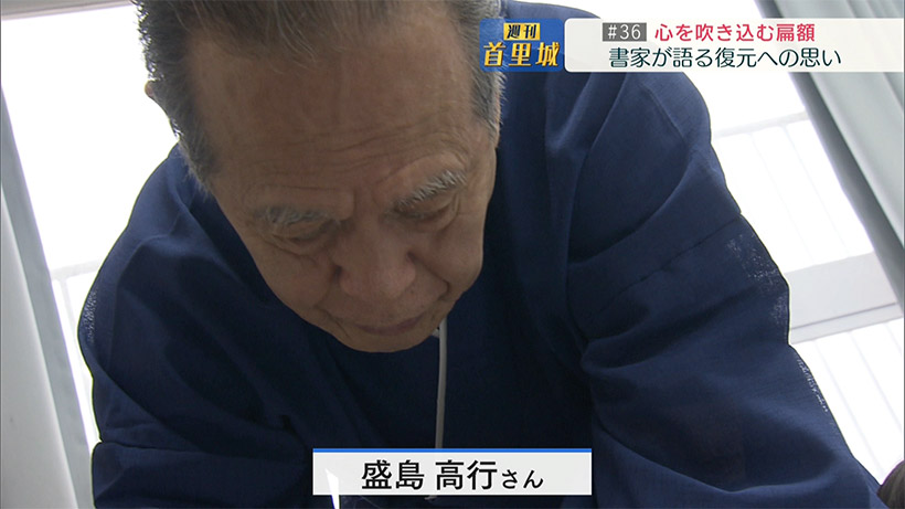 第36回 週刊首里城「書家が語る復元への思い　」