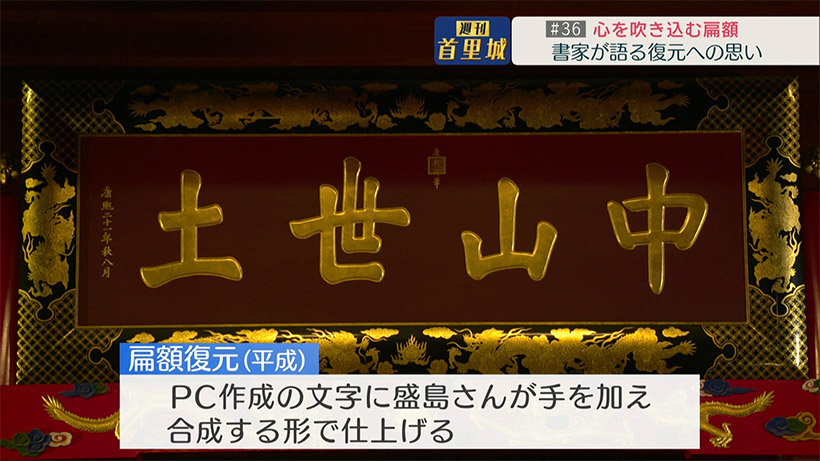 第36回 週刊首里城「書家が語る復元への思い　」