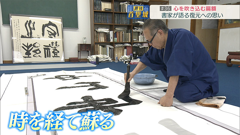 第36回 週刊首里城「書家が語る復元への思い　」