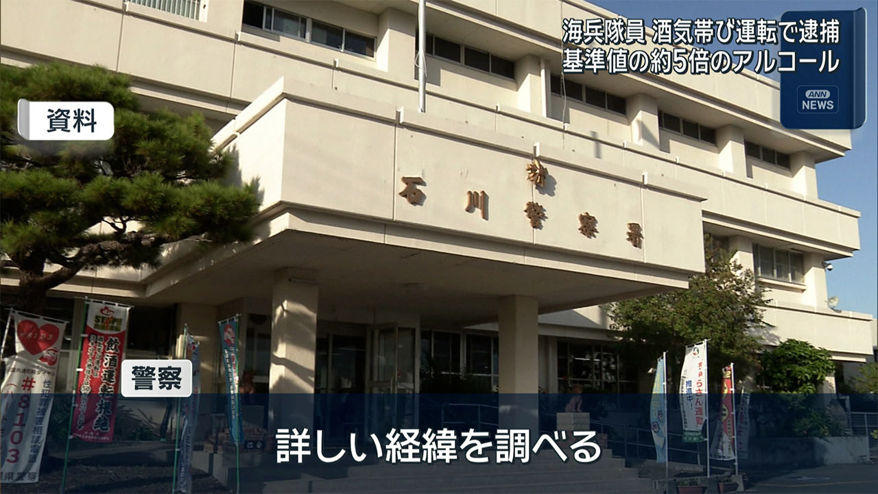 アルコール基準値の５倍　酒気帯び運転で米兵逮捕