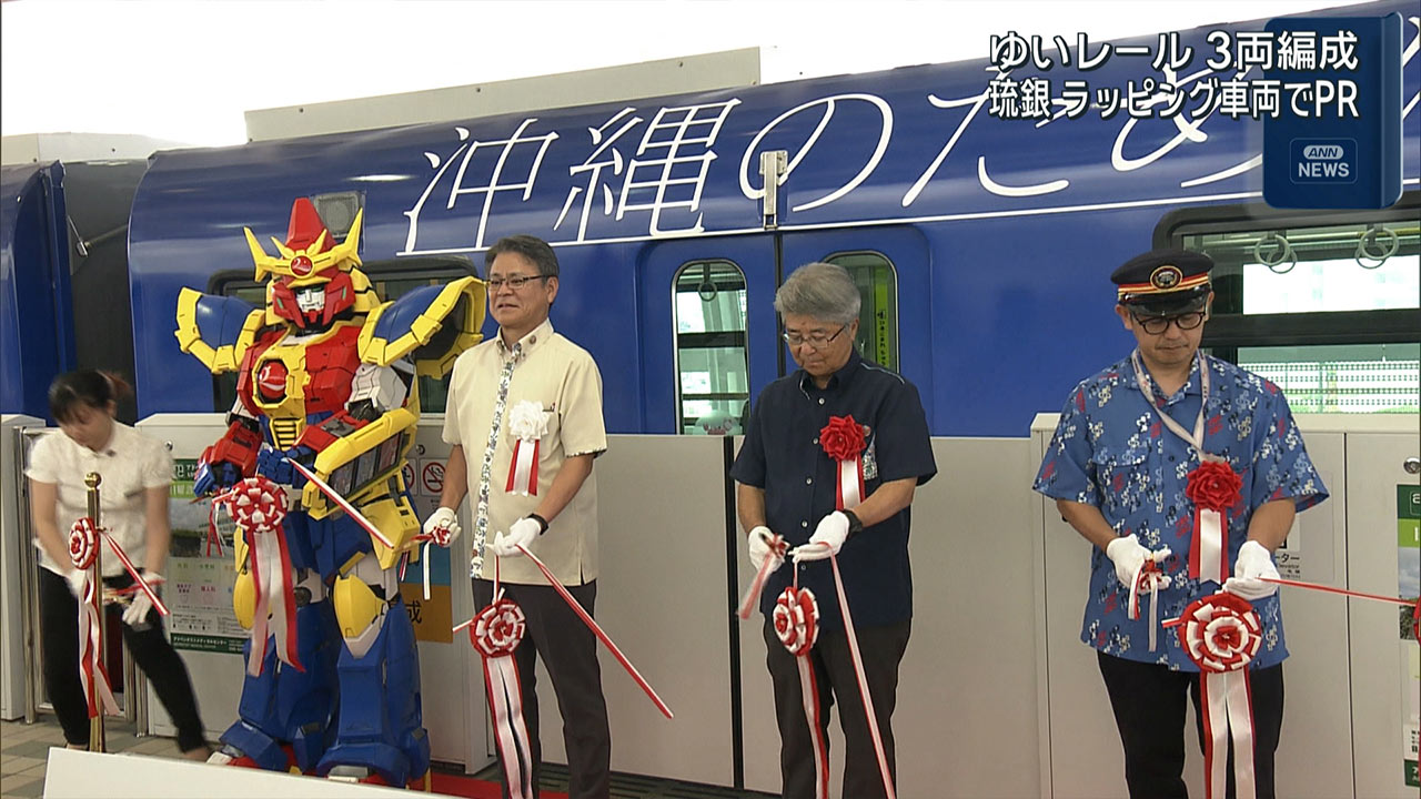 琉球銀行のモノレールラッピング車両が運行開始