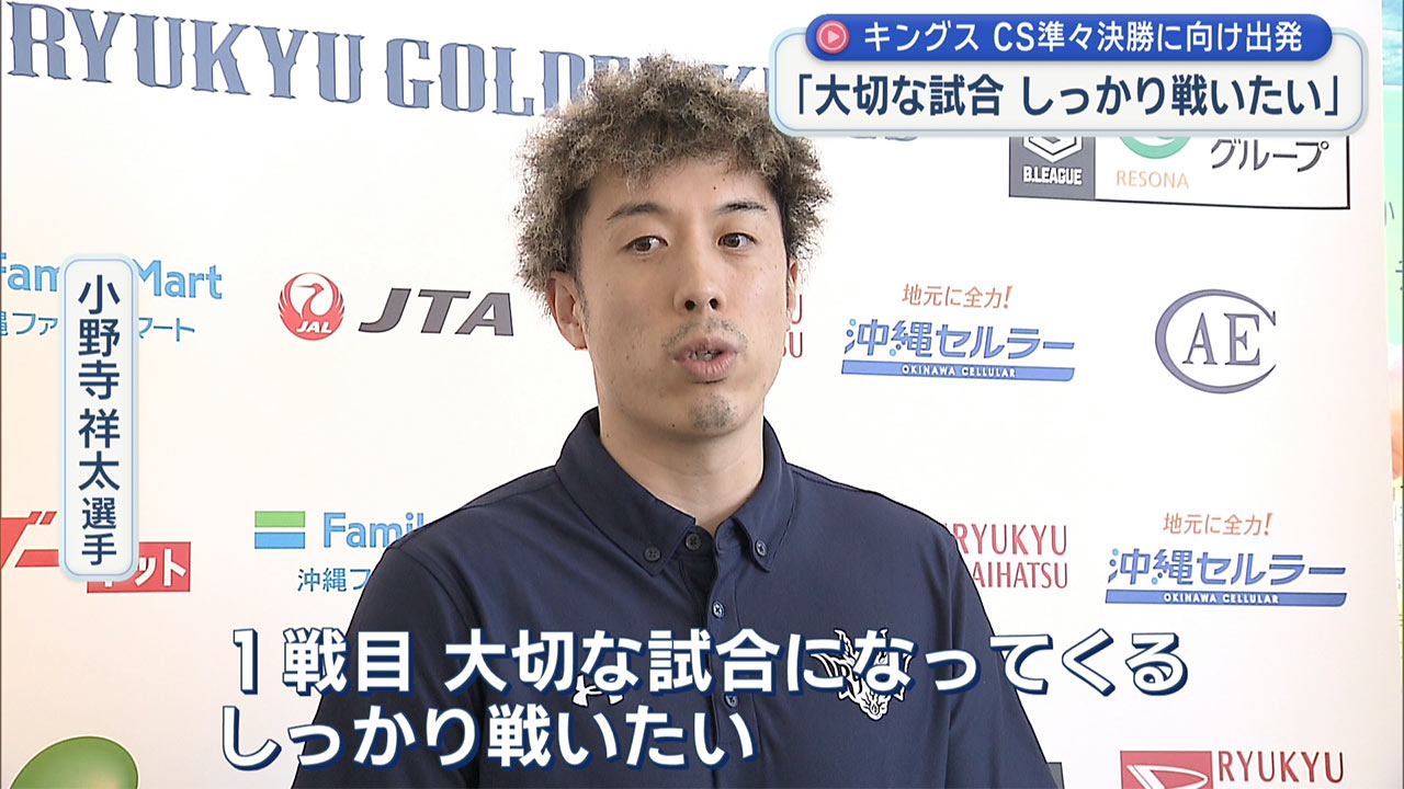 琉球ゴールデンキングスＣＳへ出発　三河のホーム愛知へ