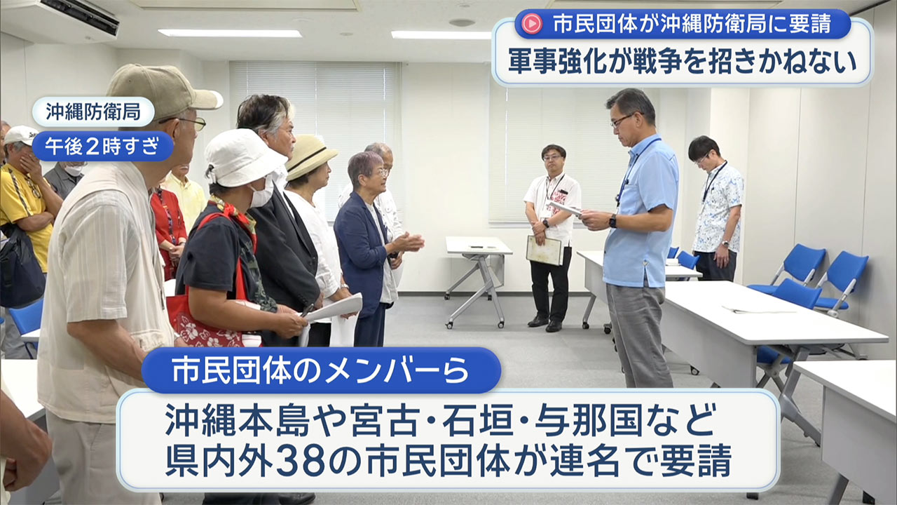「軍事強化が戦争招きかねない」市民団体が沖縄防衛局に与那国島へのミサイル配備中止など要請