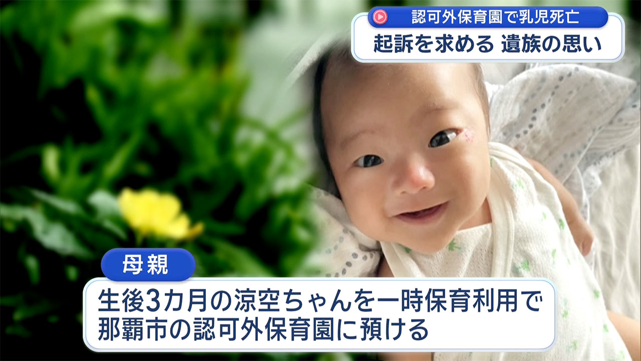 起訴を求めて－認可外保育園でうつぶせ寝にさせられた乳児死亡　遺族の思い