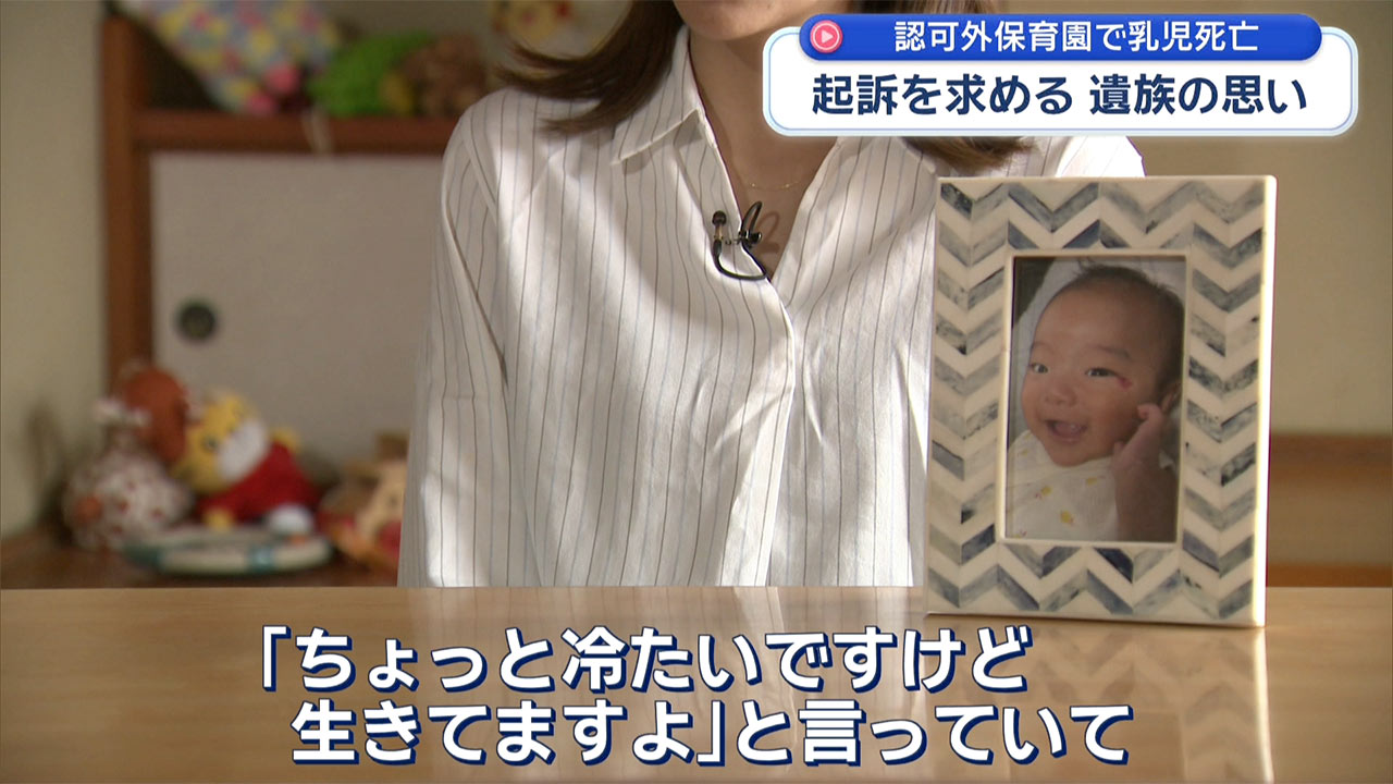 起訴を求めて－認可外保育園でうつぶせ寝にさせられた乳児死亡　遺族の思い